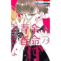 人の余命で青春するな 1 福山リョウコ 直筆イラスト入りサイン本 未開封 特典付 Amazon.co.jp: 人の余命で青春するな 1 (花とゆめコミックス) : 福山